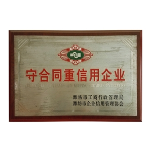 守合同重信用企业